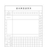 공사예정공정표